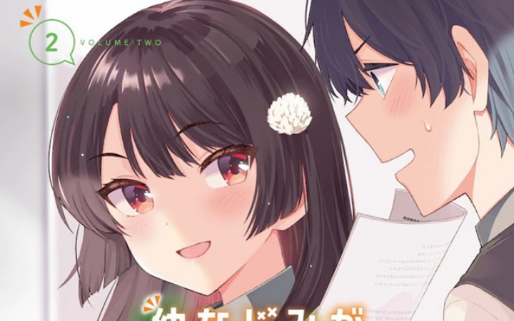 双女主轮流说suki♡《青梅不输》漫画第2卷纪念PV公开